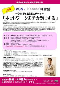 20130204_2月度VSN+katana経営塾チラシ.jpg