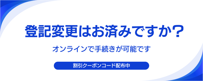 登記変更手続き (375 x 150 px) (1).png
