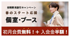 個室・ブースプラン「春のスタート応援」キャンペーン